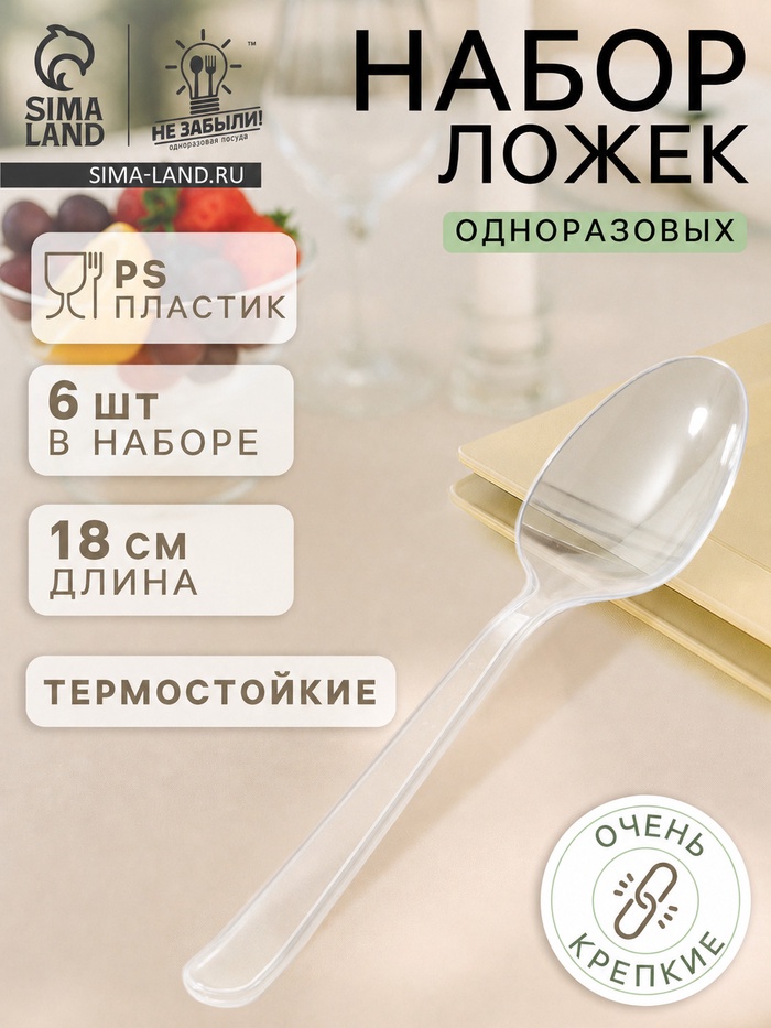 Ложки одноразовые Не ЗАБЫЛИ! «Премиум», набор 6 шт., 18 см, пластик, прозрачные - Фото 1