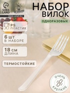 Вилки одноразовые Не ЗАБЫЛИ! «Премиум», набор 6 шт., 18 см, пластик, прозрачные - Фото 1