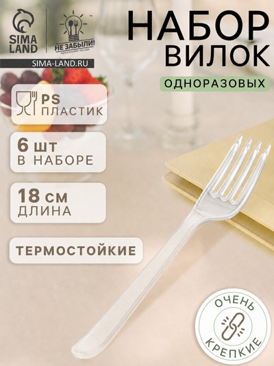 Вилки одноразовые Не ЗАБЫЛИ! «Премиум», набор 6 шт., 18 см, пластик, прозрачные