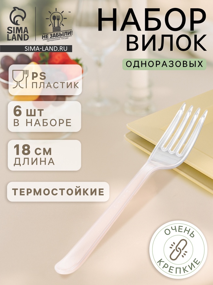 Вилки одноразовые Не ЗАБЫЛИ! «Премиум», набор 6 шт., 18 см, пластик, прозрачные - Фото 1