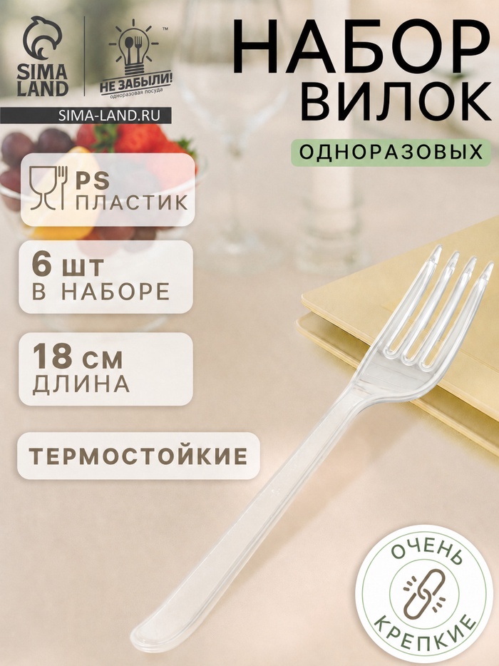 Вилки одноразовые Не ЗАБЫЛИ! «Премиум», набор 6 шт., 18 см, пластик, прозрачные - Фото 1