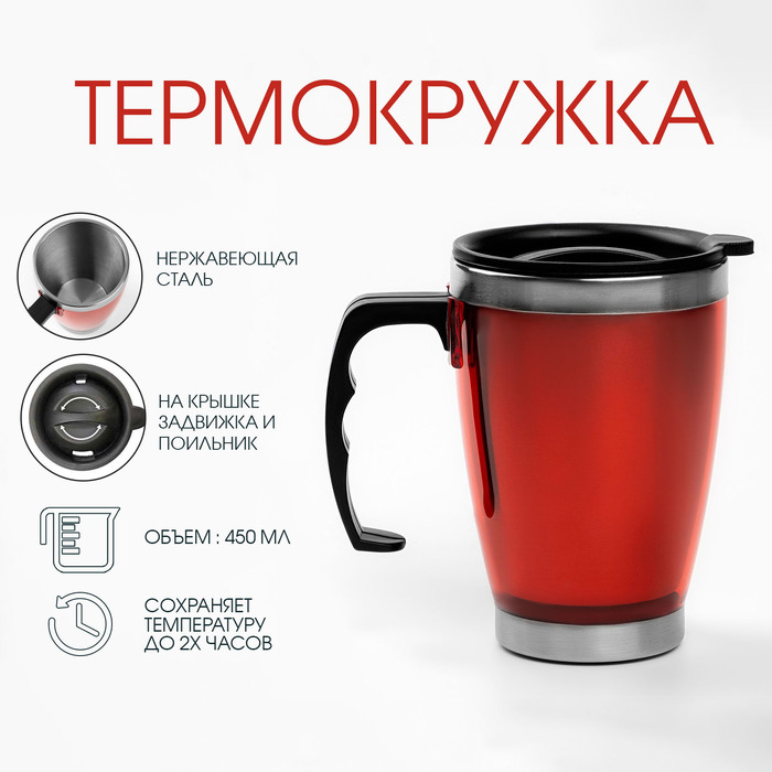 Термокружка с ручкой, 450 мл, "Лестаж", сохраняет тепло 2 ч, 11 х 13 см, красная - Фото 1