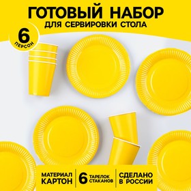 Набор бумажной посуды: 6 тарелок, 6 стаканов, цвет жёлтый