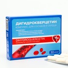 Дигидpоквеpцетин Комплекс для сосудов и сердца 30 капсул по 0,33 г - Фото 1