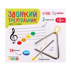 Развивающий набор «Звонкий треугольник», в пакете 9796998 - фото 14433403