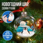 Набор для опытов Елочная игрушка, шар с пингвином диаметр 10 см, в пакете - фото 108846145