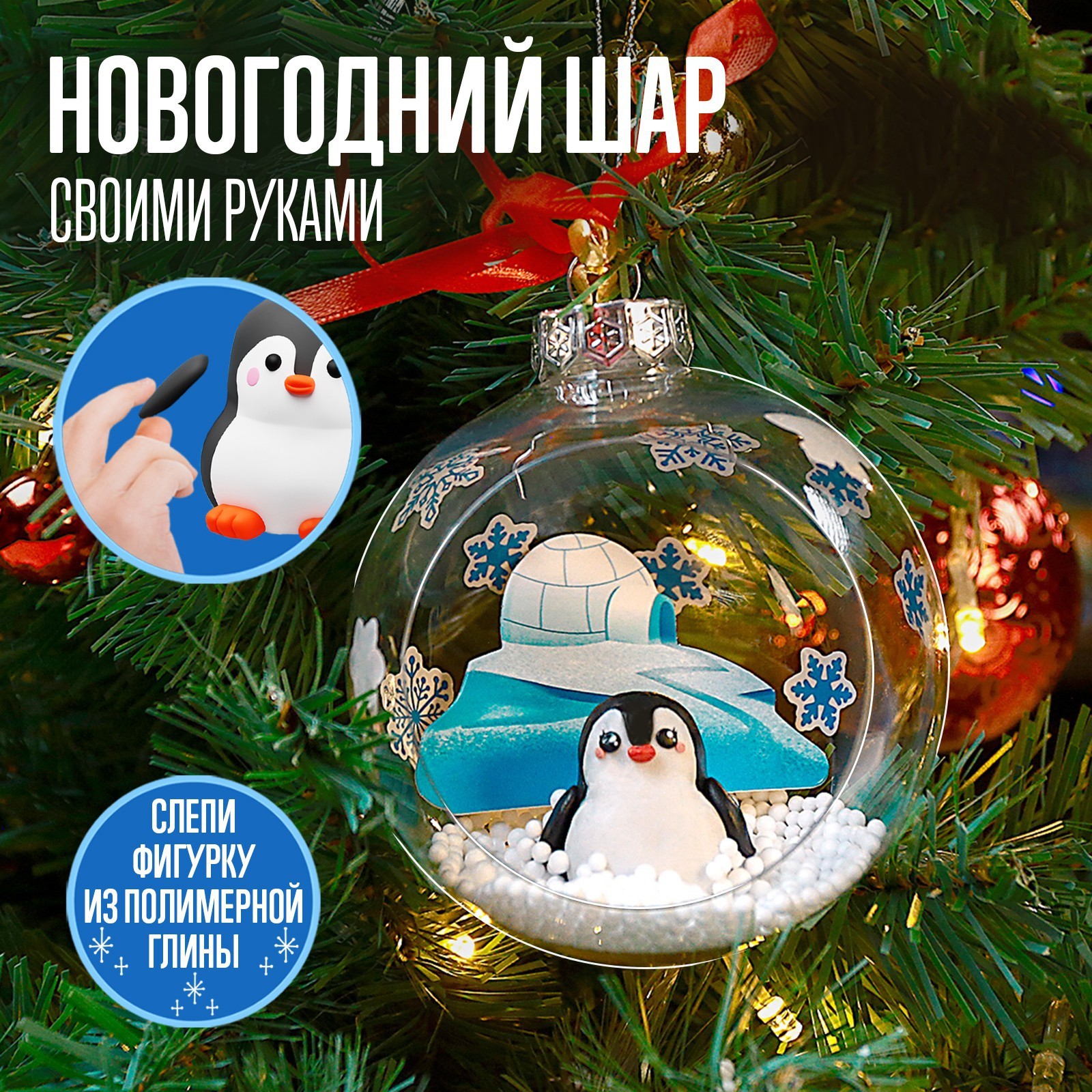 Новый год! Набор для опытов Елочная игрушка, шар с пингвином диаметр 10 ...