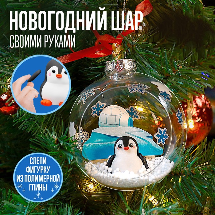 Набор для опытов Елочная игрушка, шар с пингвином диаметр 10 см, в пакете - Фото 1