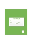 Тетрадь 12 листов линейку, Calligrata «Однотонная Новая Школьная. Эконом», МИКС - фото 119634629