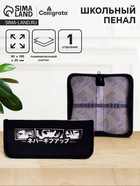 Пенал школьный, 1 секция, 9×19.5×2.5 см «Аниме» - Фото 1