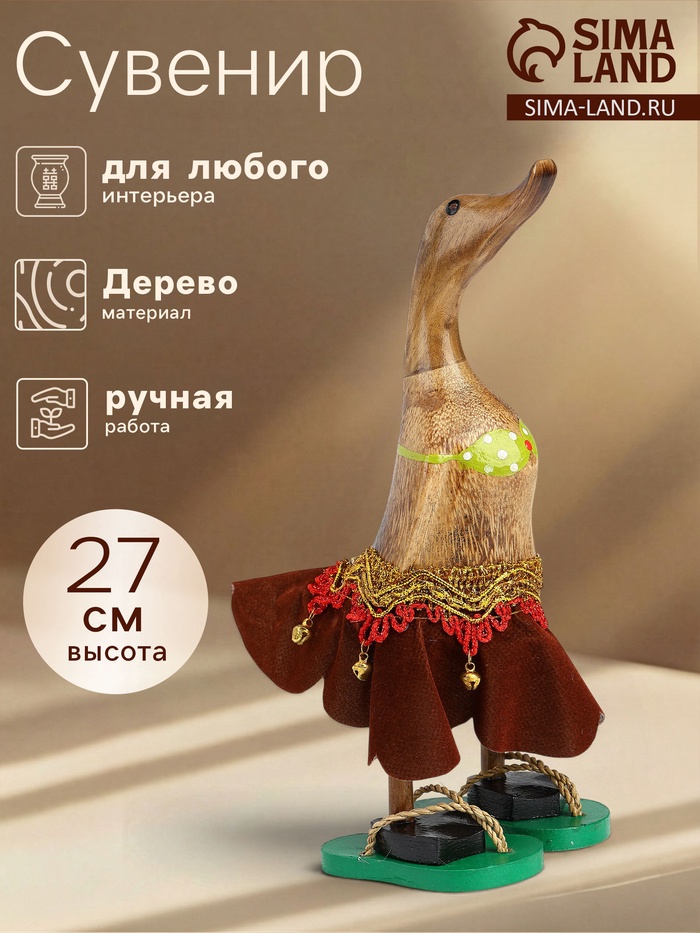 Сувенир «Утка в юбке», 27 см, дерево