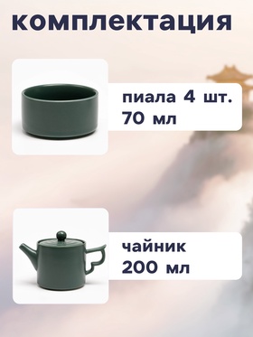 Набор для чайной церемонии ДЖЕКИЧАЙ, 8 предметов, на 4 персоны, чашка 70 мл, чайник 200 мл, керамика, зелёный