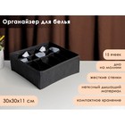 Органайзер для белья «Смарт», 15 ячеек, 30×30×11 см, цвет черный - фото 287860471