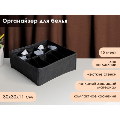 Органайзер для белья «Смарт», 15 ячеек, 30×30×11 см, цвет черный
