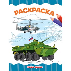 Раскраска «Наша Армия», А4 9775786