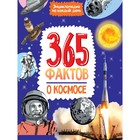 Энциклопедия на каждый день «365 фактов о космосе» 9775796 - фото 10618574