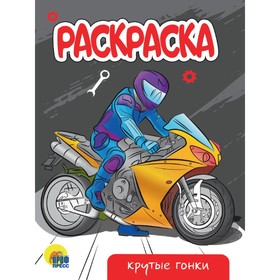 Раскраска «Крутые гонки», А5 9775797