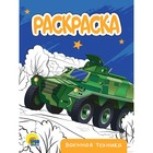 Раскраска «Военная техника», А5 9775803 - фото 10711588