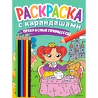 Раскраска с карандашами «Прекрасные принцессы» 9775812 - фото 10618584