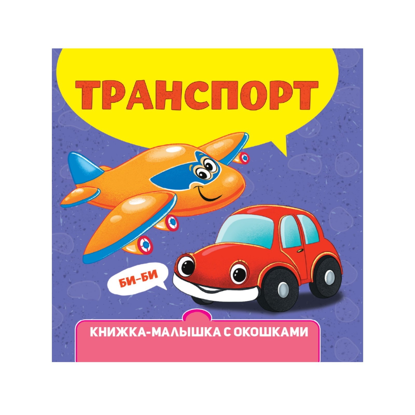Книжка-малышка с окошками «Транспорт» (9775825) - Купить по цене от 131 ...