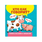 Книжка-малышка с окошками «Кто как говорит?» 9775826 - фото 10618597