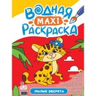 Водная макси-раскраска «Милые зверята» 9802694 - фото 10618618