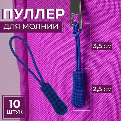 Пуллер для молнии, 2.5 см, 6×0.8 см, 10 шт., синий