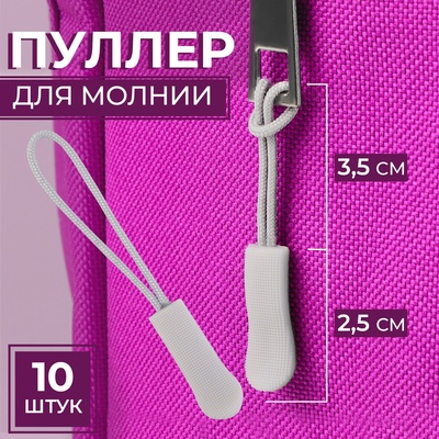 Пуллер для молнии, 2.5 см, 6×0.8 см, 10 шт., светло-серый