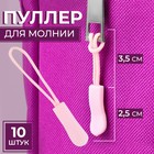 Пуллер для молнии, 2,5 см, 6 × 0,8 см, 10 шт, цвет розовый - фото 319585832
