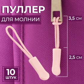 Пуллер для молнии, 2,5 см, 6 × 0,8 см, 10 шт, цвет розовый