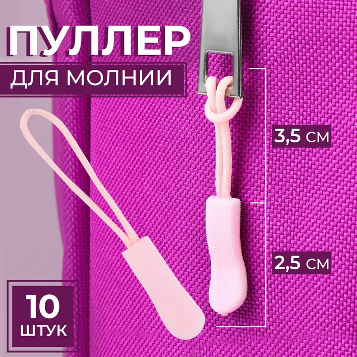 Пуллер для молнии, 2,5 см, 6 × 0,8 см, 10 шт, цвет розовый