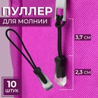 Язычок - пуллер для молнии, 2.3 см, 6×0.7 см, 10 шт., чёрный, прозрачный - Фото 1