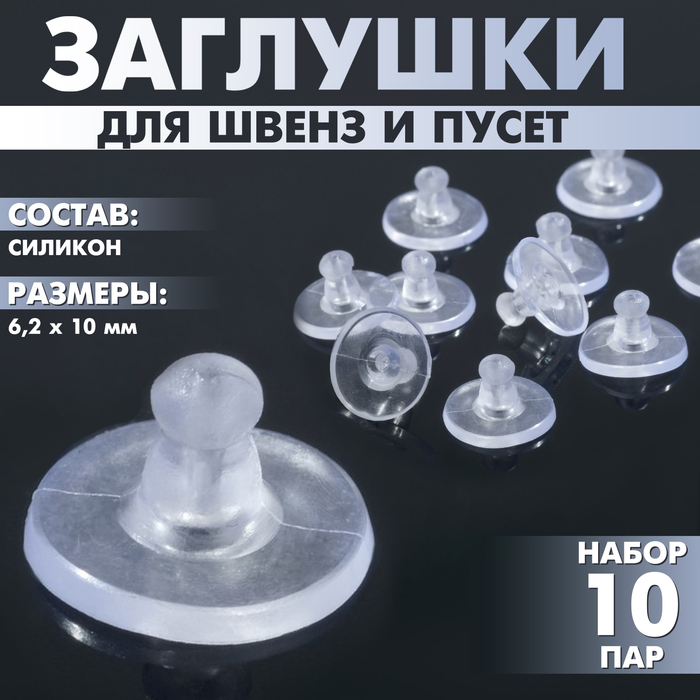 Заглушки для сережек, швенз, пусет силиконовые для швенз и пусет «Пирамидки» (набор 10пар),6.2×10 мм, прозрачная - Фото 1