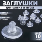 Заглушки для сережек, швенз, пусет силиконовые для швенз и пусет «Пирамидки» (набор 10пар),6.2×10 мм, прозрачная - Фото 5