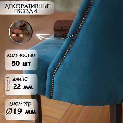 Гвозди ТУНДРА, декоративные, обивочные, 19×22 мм, медь, фасовка 50 шт.