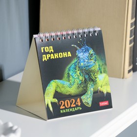Календарь настольный, домик "Год Дракона" 2024, 10х10 см