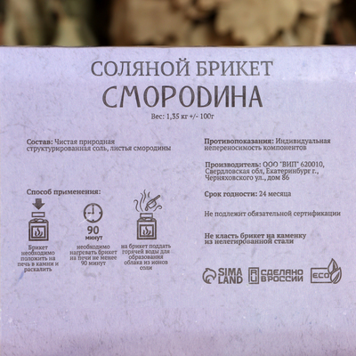 Соляной брикет «Смородина» 1.35 кг Добропаровъ