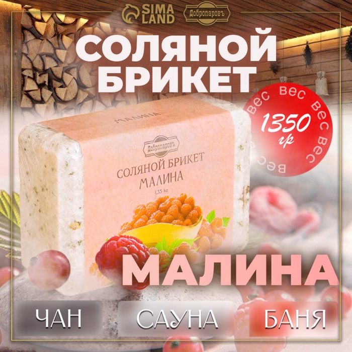 Соляной брикет "Малина" 1,35 кг Добропаровъ - Фото 1