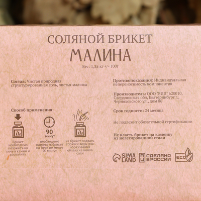 Соляной брикет «Малина» 1.35 кг Добропаровъ