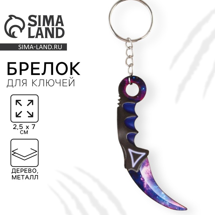 Брелок для ключей деревянный "Керамбит", космос, 2,5 х 7 см - Фото 1