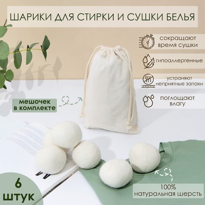 Шарики для стирки и сушки белья, набор 6 шт., натуральная шерсть