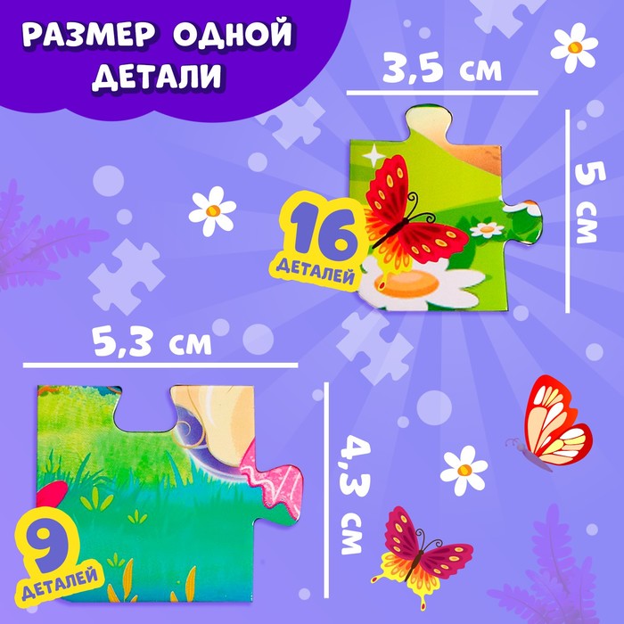 Набор пазлов на подложке 2 в 1 «Для девочек», 9 и 16 деталей 64061