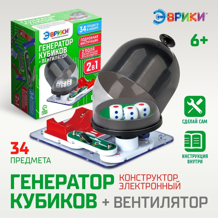 Электронный конструктор «Генератор кубиков и вентилятор», 10 деталей, 2 в 1