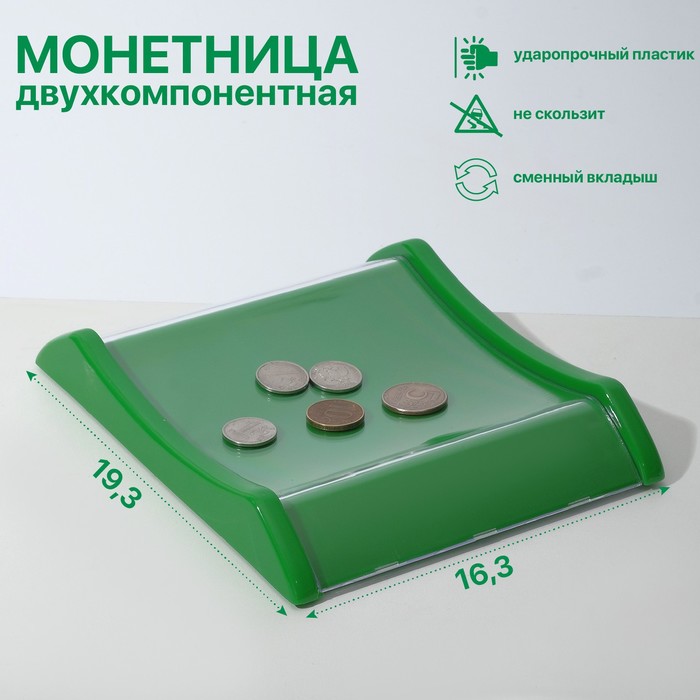 Монетница двухкомпонентная, 16.3×19.3×3, зелёная - Фото 1