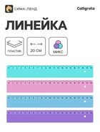 Линейка Calligrata, 20 см, пастельные цвета, МИКС - Фото 1