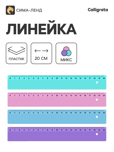 Линейка Calligrata, 20 см, пастельные цвета, МИКС