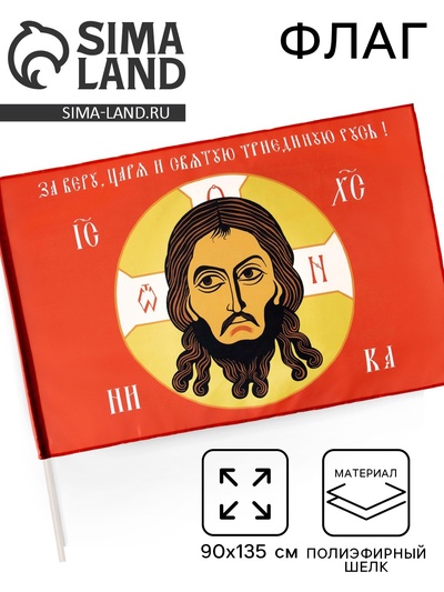 Флаг «Спас Нерукотворный», 90×135 см, полиэфирный шёлк, без древка