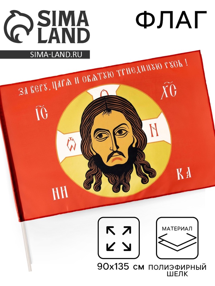 Флаг «Спас Нерукотворный», 90×135 см, полиэфирный шёлк, без древка - Фото 1