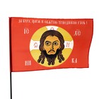 Флаг Спас Нерукотворный, 90 х 135 см, полиэфирный шелк, без древка - фото 6973341