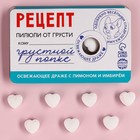 Драже освежающее «Рецепт от грусти», со вкусом лимона и имбиря, 18 г. 9561486 - фото 10620469